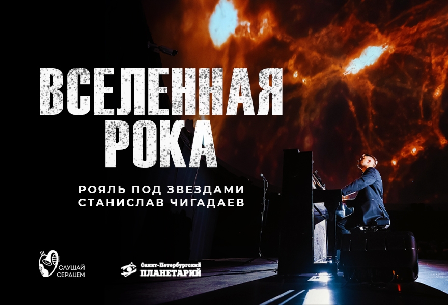 Рояль под звездами «Вселенная Рока»