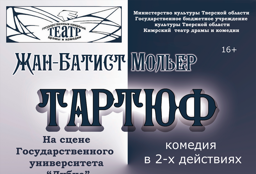 Тартюф