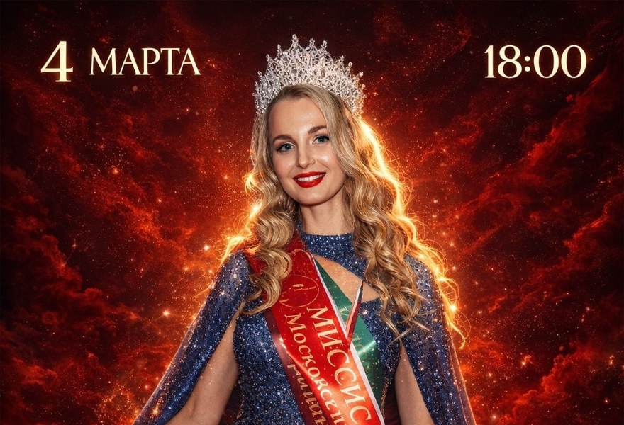 Торжественный финал конкурса красоты и мастерства "Миссис Московский район-2026"