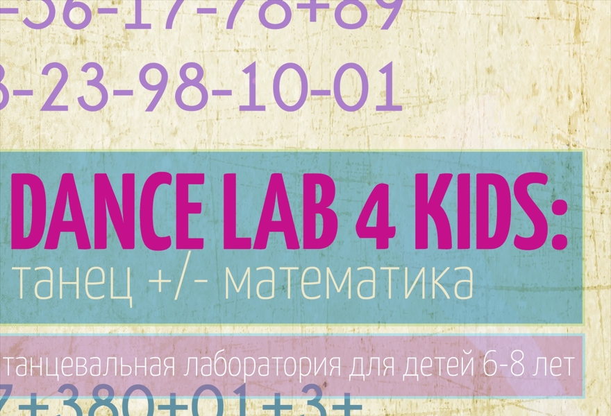 DANCE LAB 4 KIDS: танец +/- математика
