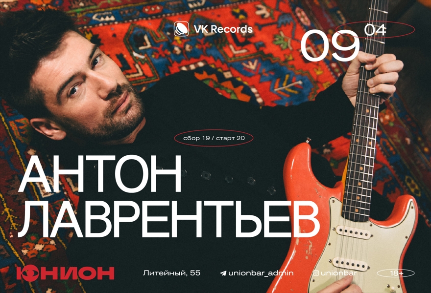 09.04 | АНТОН ЛАВРЕНТЬЕВ (LIVE)