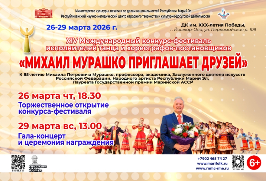 Торжественное открытие XIV Международного конкурса-фестиваля исполнителей танца и хореографов-постановщиков