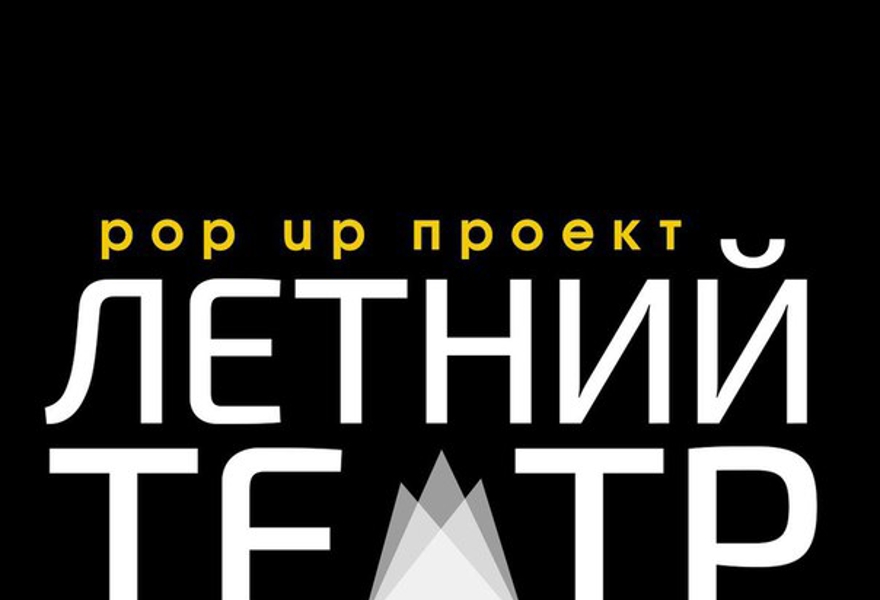 Спектакль «Топливо» Семена Александровского