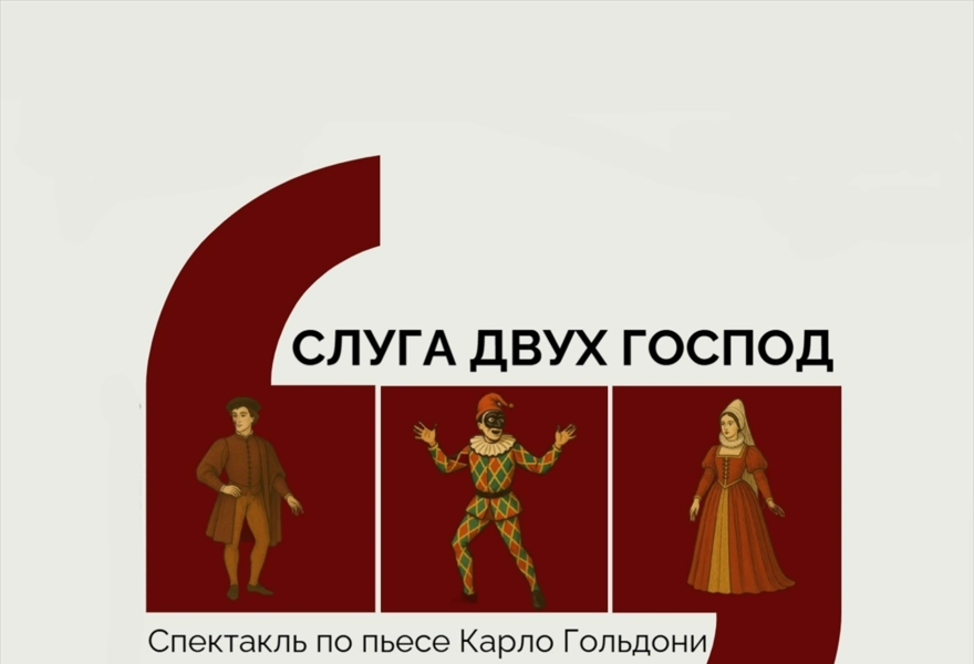 Слуга двух господ