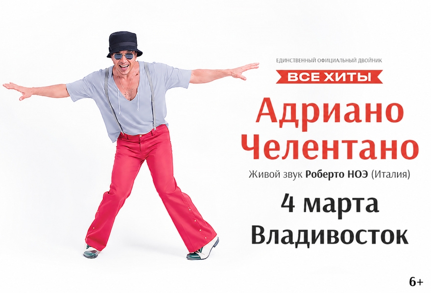 Адриано Челентано Трибьют - Роберто Ноэ (Италия)