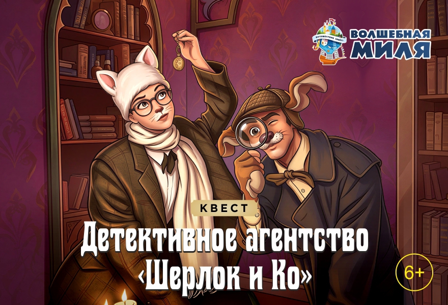 Квест-спектакль "Шерлок и Ко" 6+