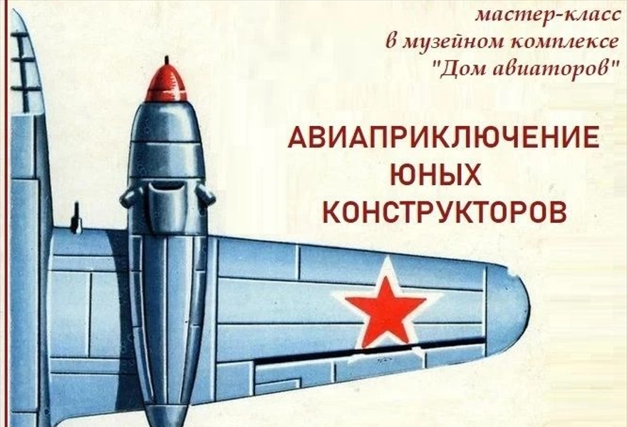 Мастер-класс Авиаприключение юных конструкторов