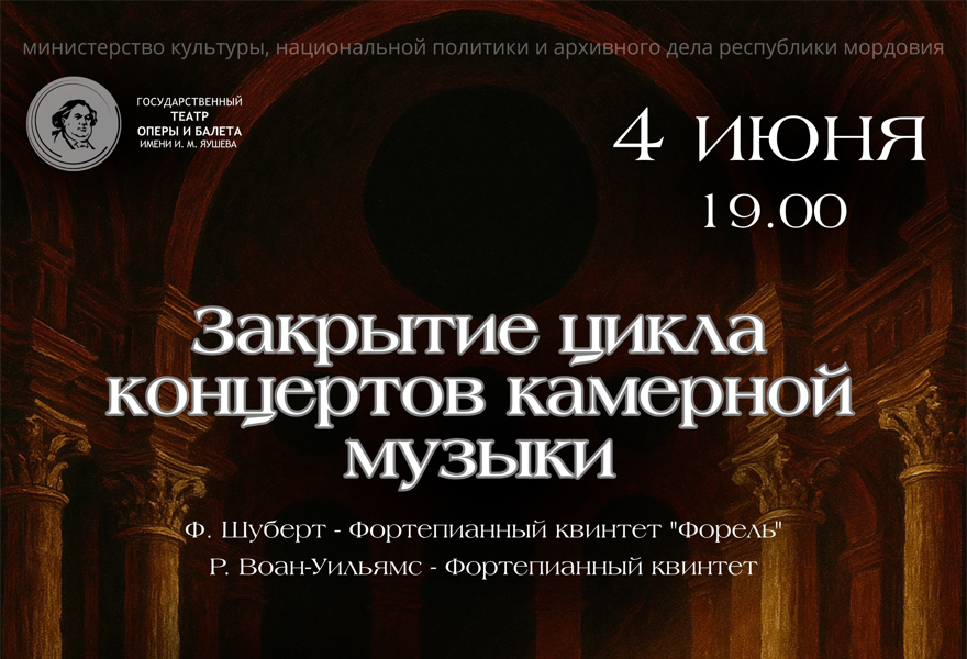 Закрытие цикла концертов камерной музыки (АТРИУМ)