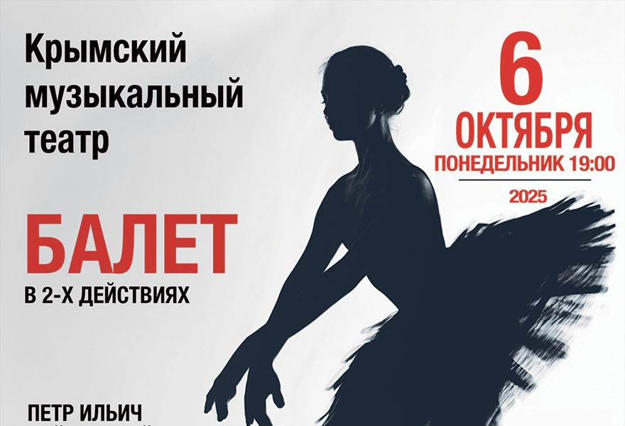 Балет "Лебединое озеро"