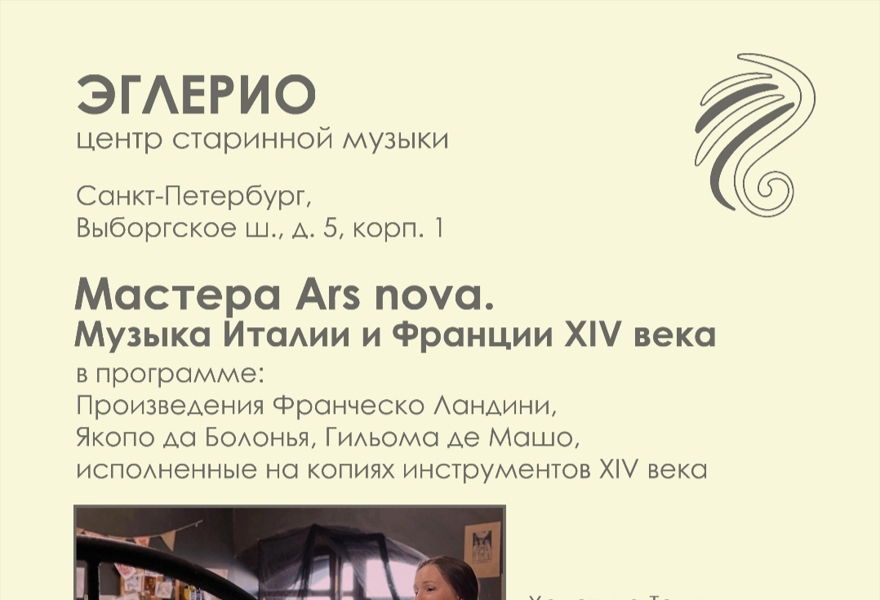 Мастера Ars Nova