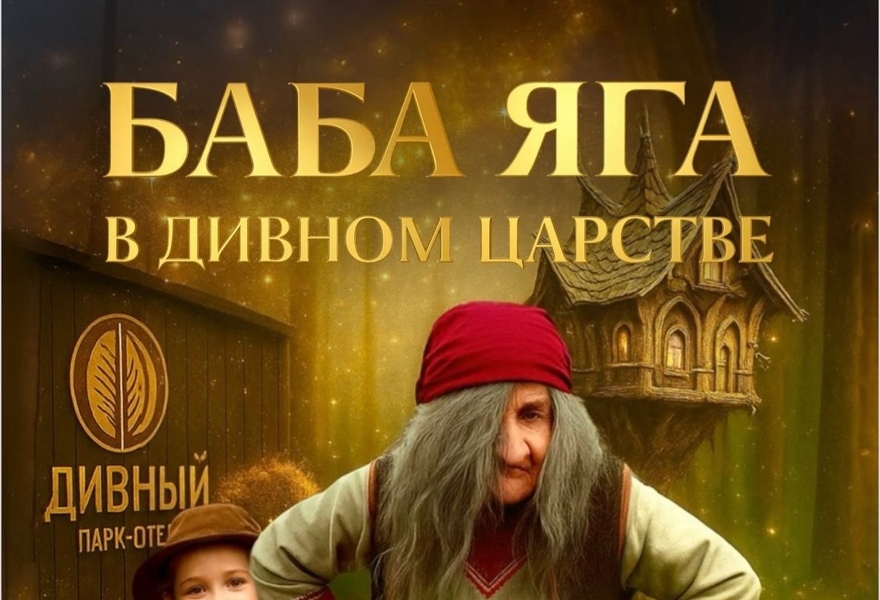 БАБА-ЯГА В ДИВНОМ ЦАРСТВЕ