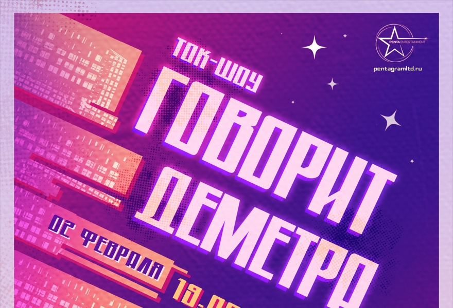 Ток-шоу "Говорит Деметра"