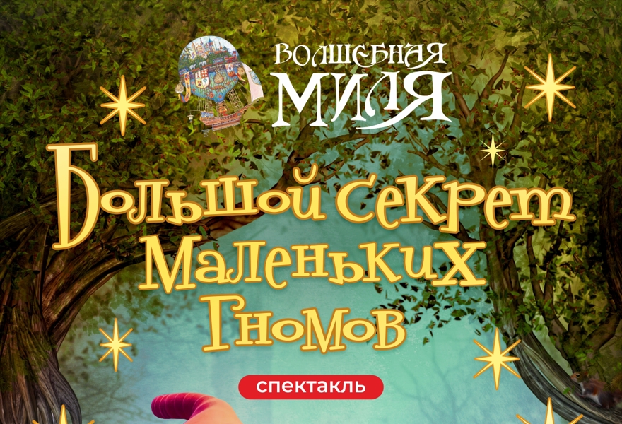 Большой секрет маленьких гномов