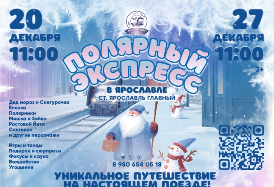 Полярный Экспресс Ярославль