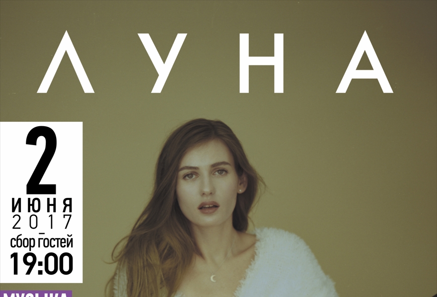 ЛУНА. Концерт на крыше.
