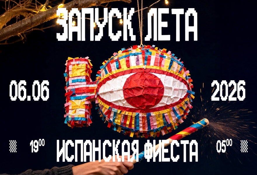 06.06 | ЗАПУСК ЛЕТА. ИСПАНСКАЯ ФИЕСТА. ДЕНЬ 2 [ДВОР]
