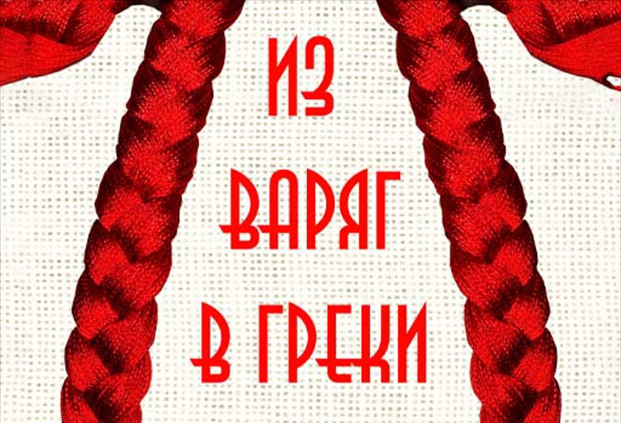 Из варяг в греки. Концерт Джаз-хора