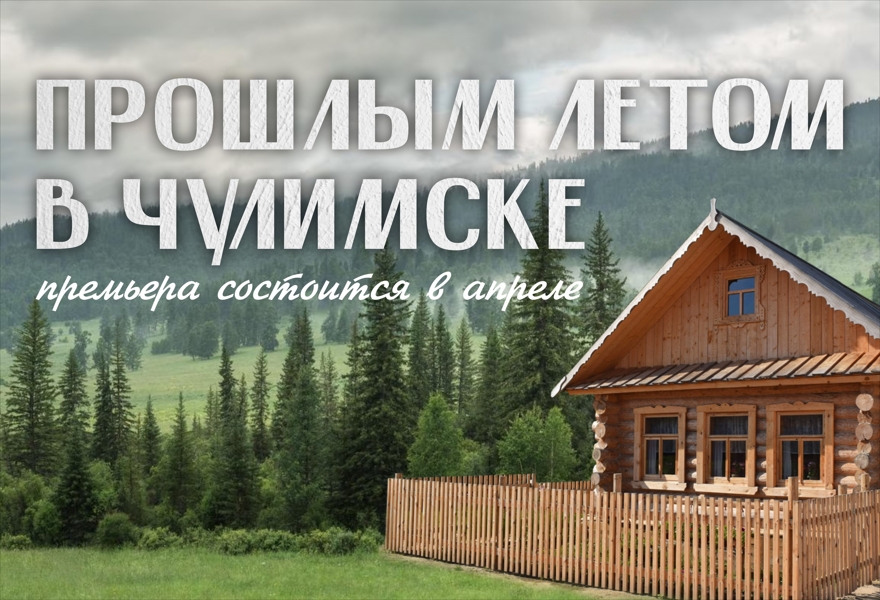 ПРЕМЬЕРА "Прошлым летом в Чулимске"
