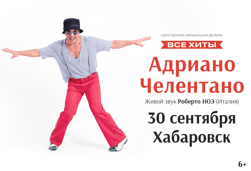 Адриано Челентано трибьют – Роберто Ноэ - (Италия)