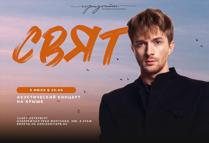 Акустический концерт на крыше со Святом