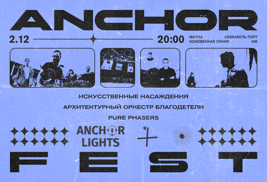 Купить билеты на Anchor Fest 02.12.2023 03.12.2023 Мачты Концерт в