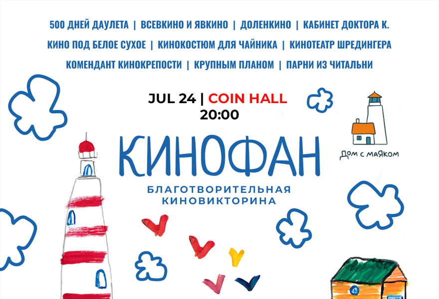 Благотворительная викторина «Кинофан» в поддержку «Дома с маяком»