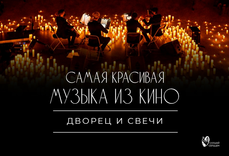 Дворец и свечи «Самая красивая музыка из кино»