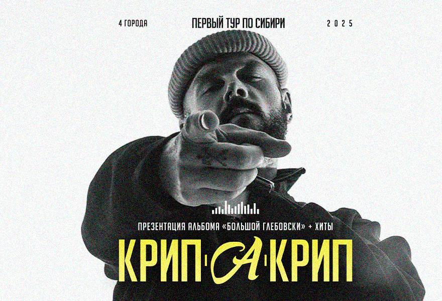 Крип-а-Крип | 31.05 
