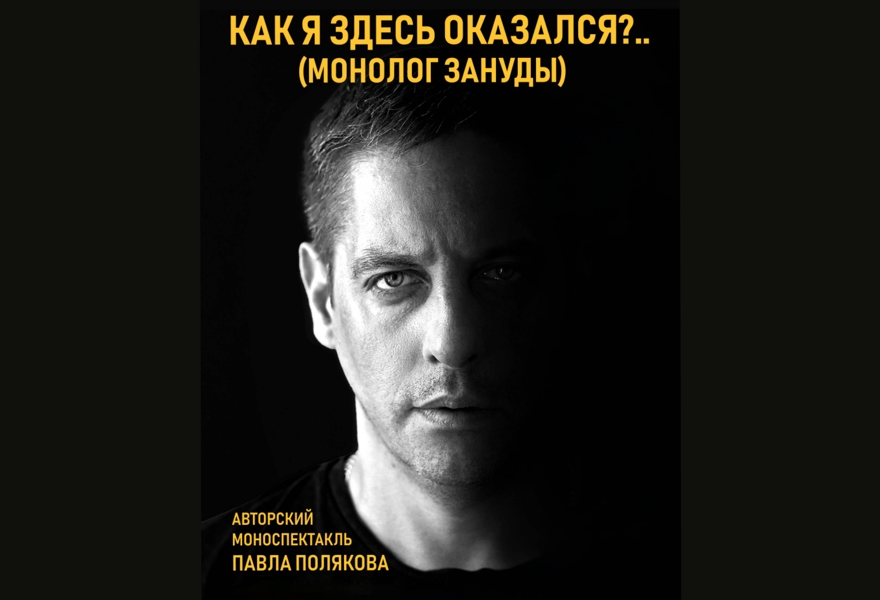 Как я здесь оказался? (Монолог зануды.) Премьера!!! Авторский спектакль П. Полякова
