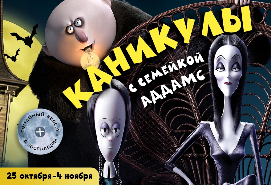 Каникулы с семейкой Аддамс в Волшебной миле!