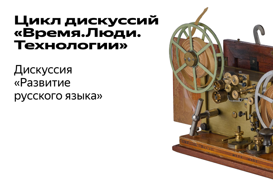Дискуссия "Развитие русского языка"