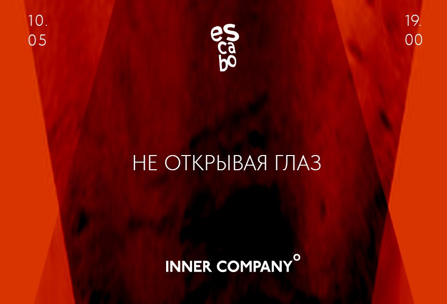 НЕ ОТКРЫВАЯ ГЛАЗ