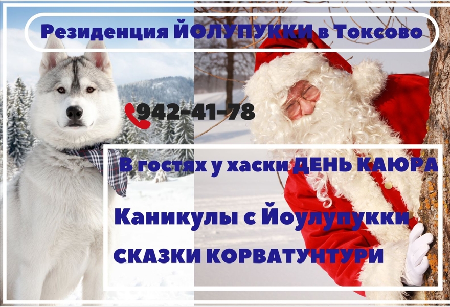Токсово*РЕЗИДЕНЦИЯ ЙОУЛУПУККИ