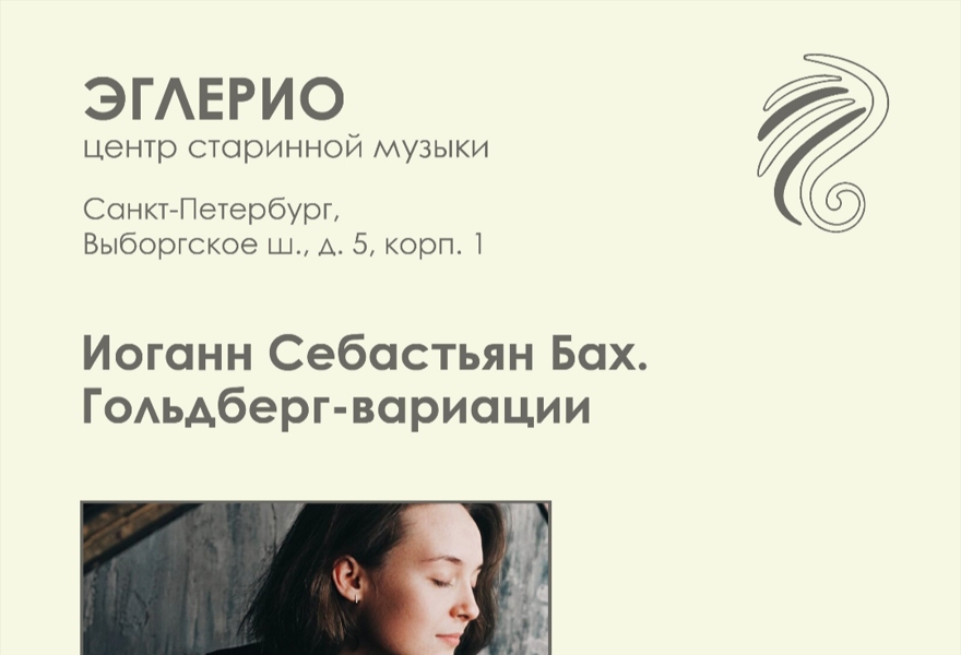 Иоганн Себастьян Бах. Гольдберг-вариации 