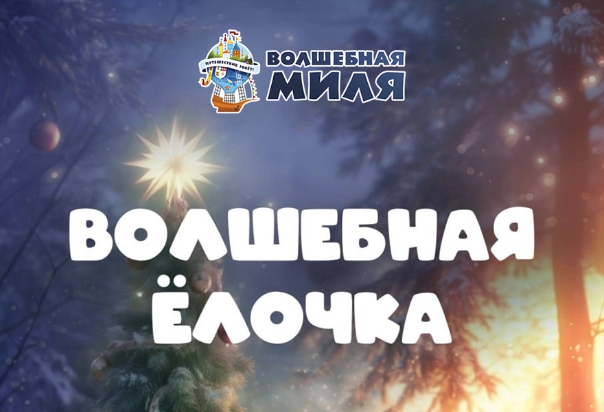 Спектакль "Волшебная Ёлочка" 1+