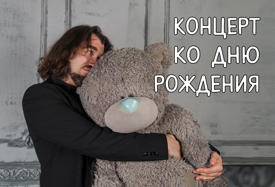 Творческий вечер в честь дня рождения