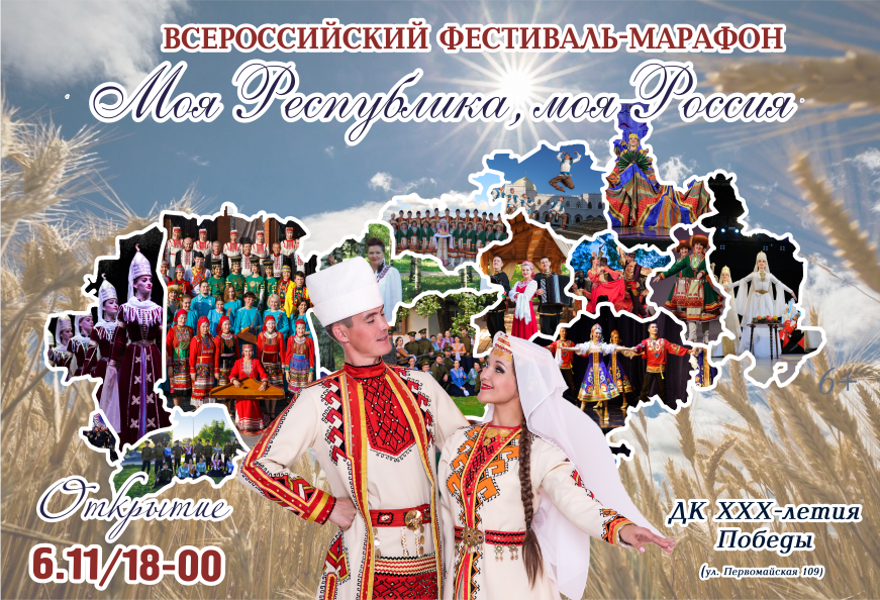 Открытие всероссийского фестиваля-марафона «Моя Республика, моя Россия»