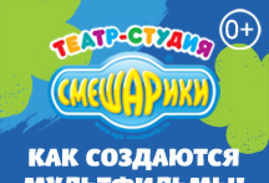 В гостях у Смешариков. Как создаются мультфильмы (входной)