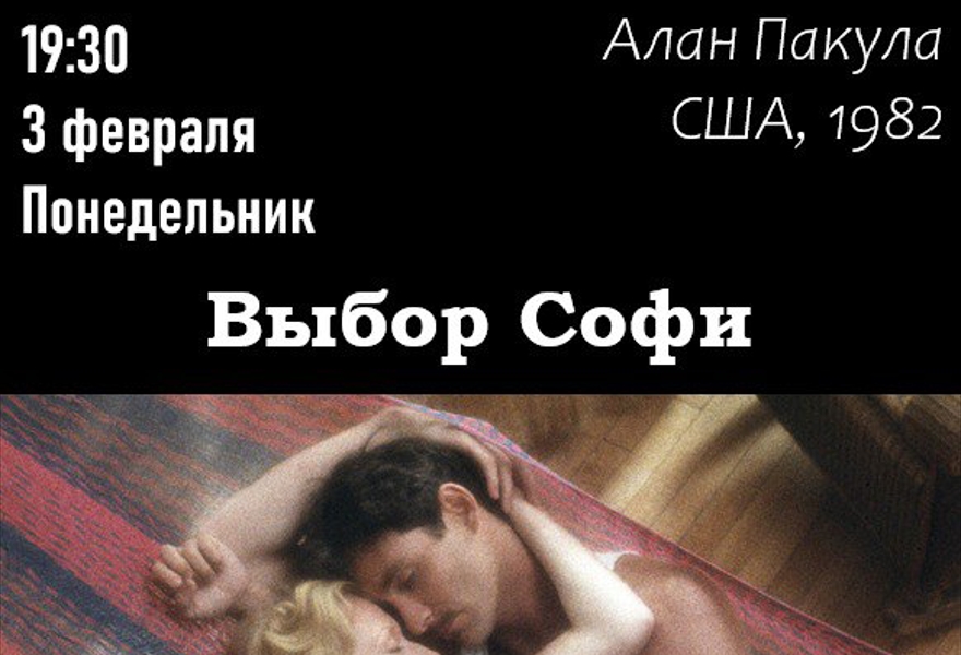 "Выбор Софи" реж. Алан Пакула
