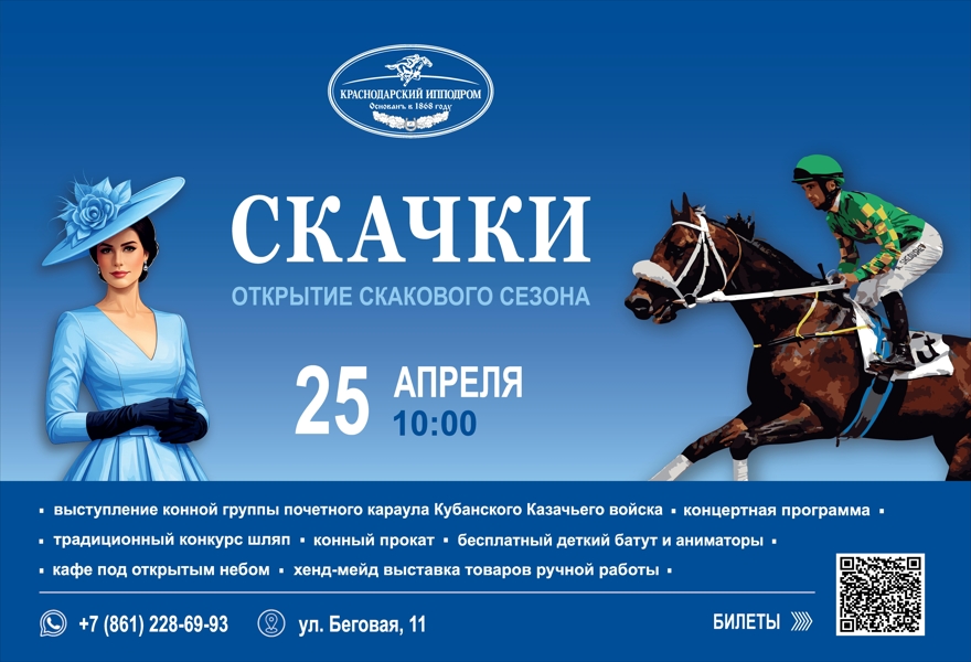 Открытие скакового сезона 2026 года