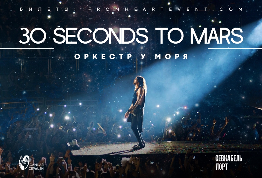 Оркестр у моря «30 Seconds to Mars Symphony»