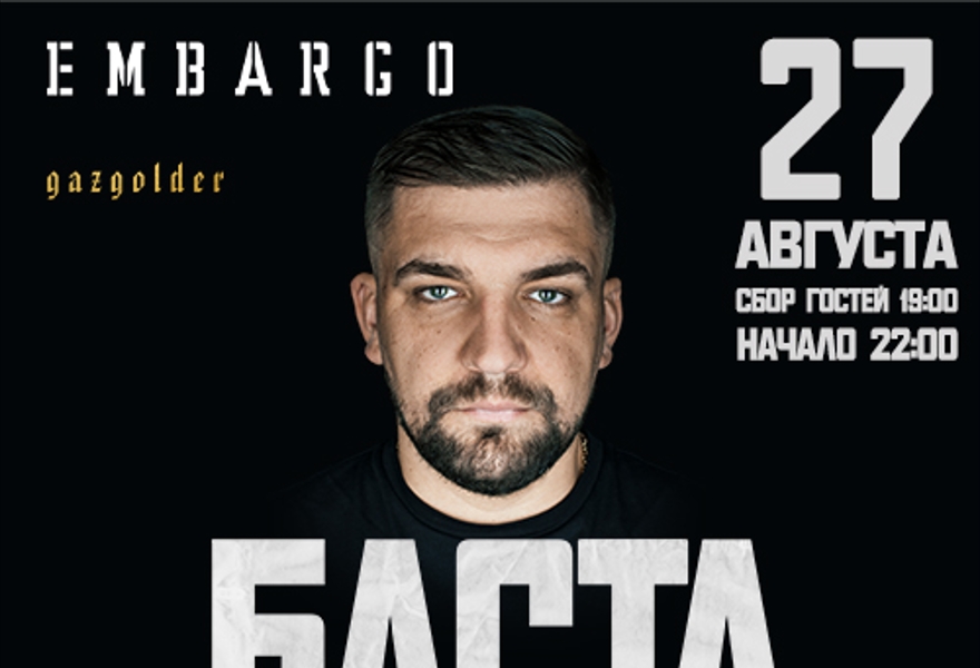 БАСТА