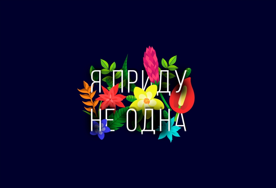 Спектакль "Я приду не одна" Народного коллектива театра песни "Ясные ночи"