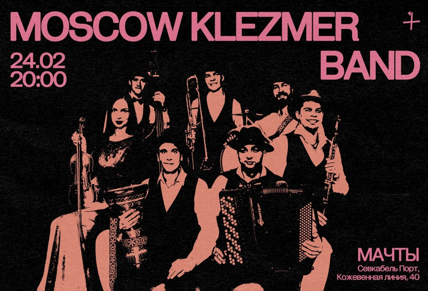 Moscow Klezmer Band в Мачтах