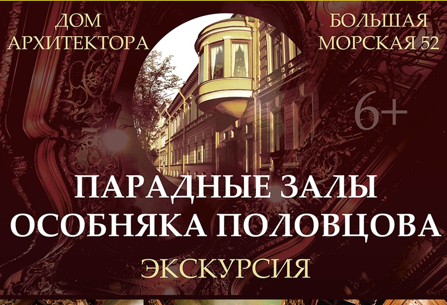  Экскурсия «Парадные залы особняка Половцева»
