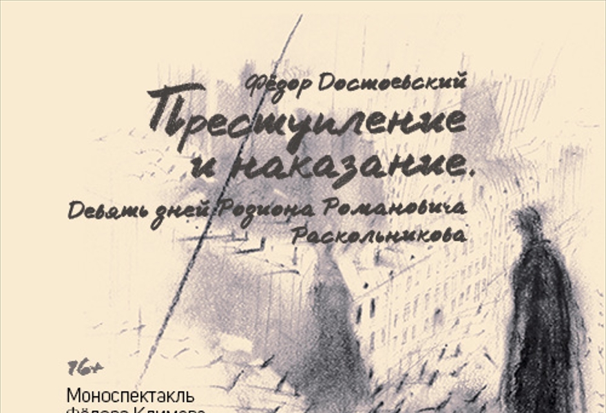 Преступление и наказание. 9 дней Р.Р.Раскольникова