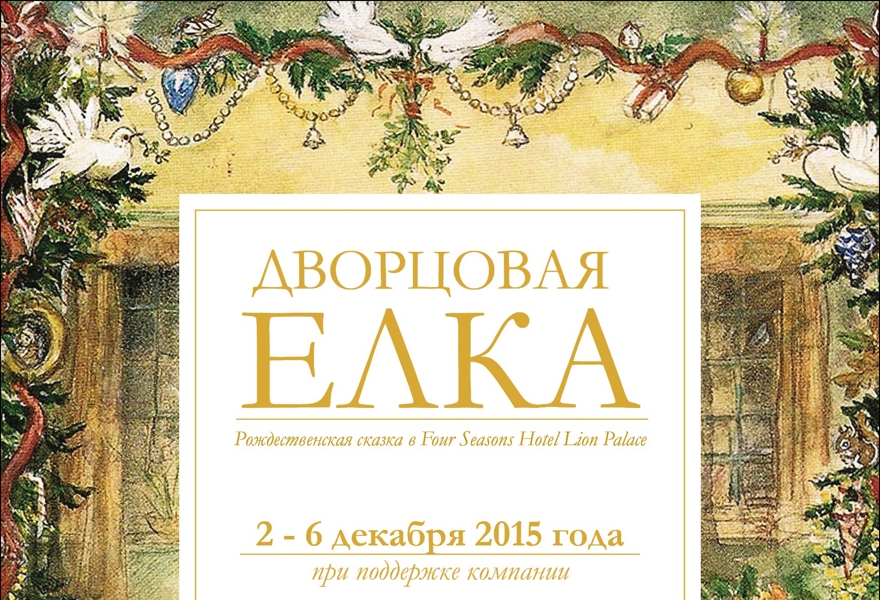 Елка спб афиша