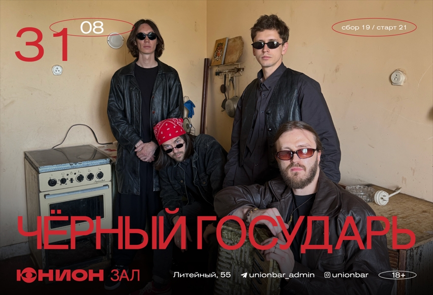 31.08 | ЧЕРНЫЙ ГОСУДАРЬ (LIVE) [ЗАЛ]