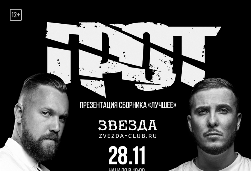 ГРОТ |САМАРА | 28 ноября | Клуб ЗВЕЗДА