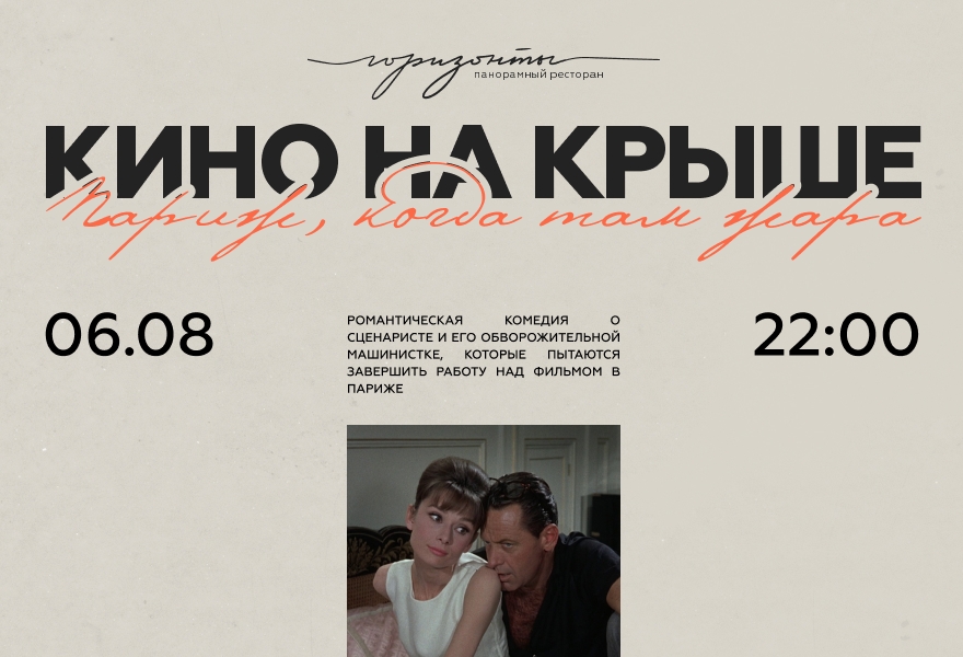 Ночное кино на крыше!
